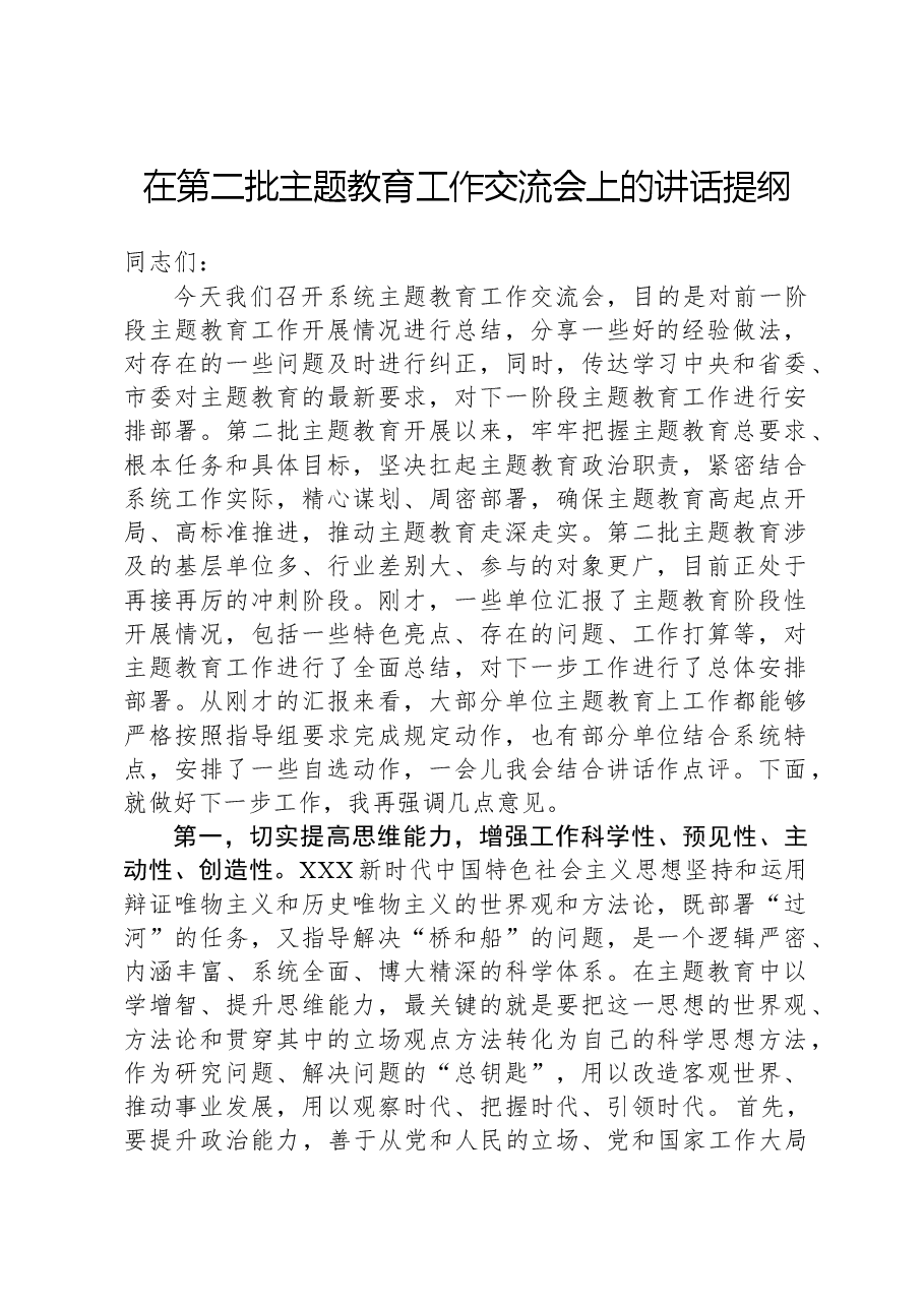 在第二批主题教育工作交流会上的讲话提纲.docx,第1页预览