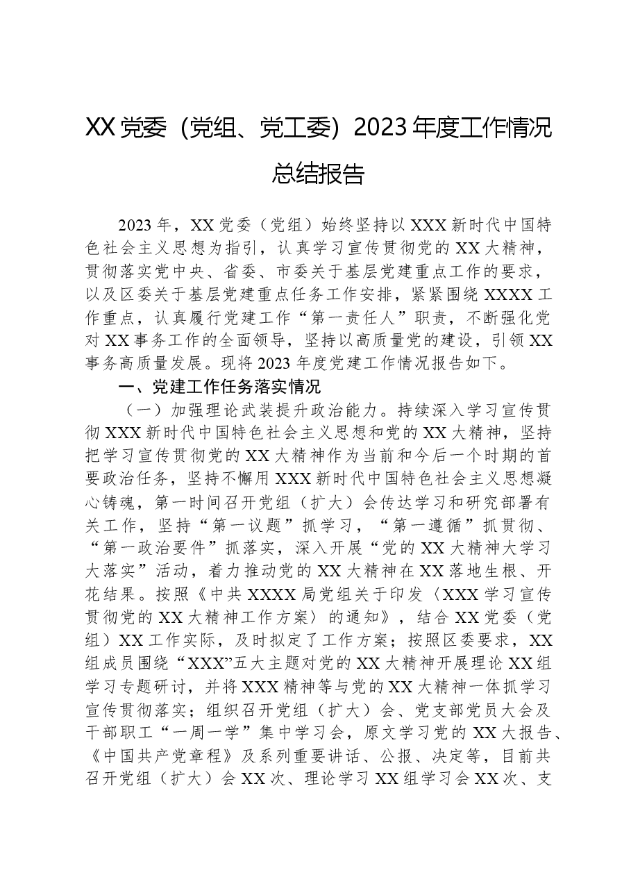 XX党委(党组、党工委)2023年度工作情况总结报告.docx,第1页预览