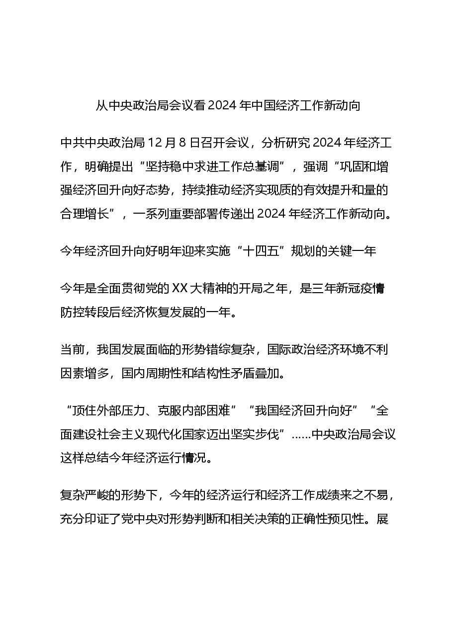 中央经济工作会议宣讲:从中央政治局会议看2024年中国经济工作新动向(配PPT).docx,第1页预览
