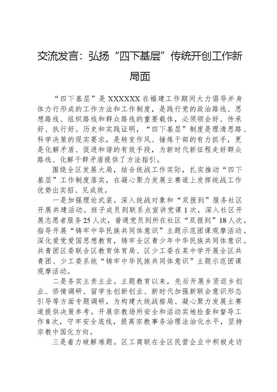 交流发言:弘扬“四下基层”传统,开创工作新局面.docx,第1页预览