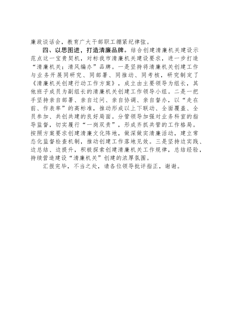 在全市清廉机关建设推进会上的汇报发言.docx,第3页预览