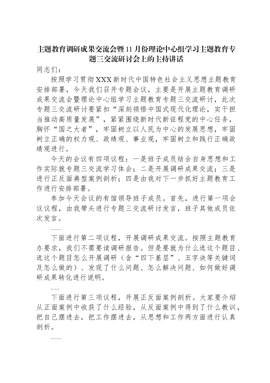 主题教育调研成果交流会暨11月份理论中心组学习主题教育专题三交流研讨会上的主持讲话.docx,第1页预览