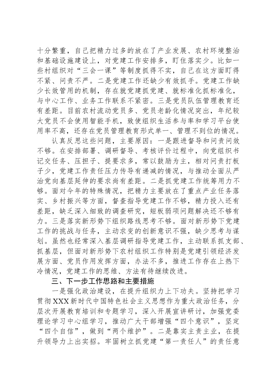 镇委书记2023年度履行抓基层党建工作职责情况报告.docx,第3页预览
