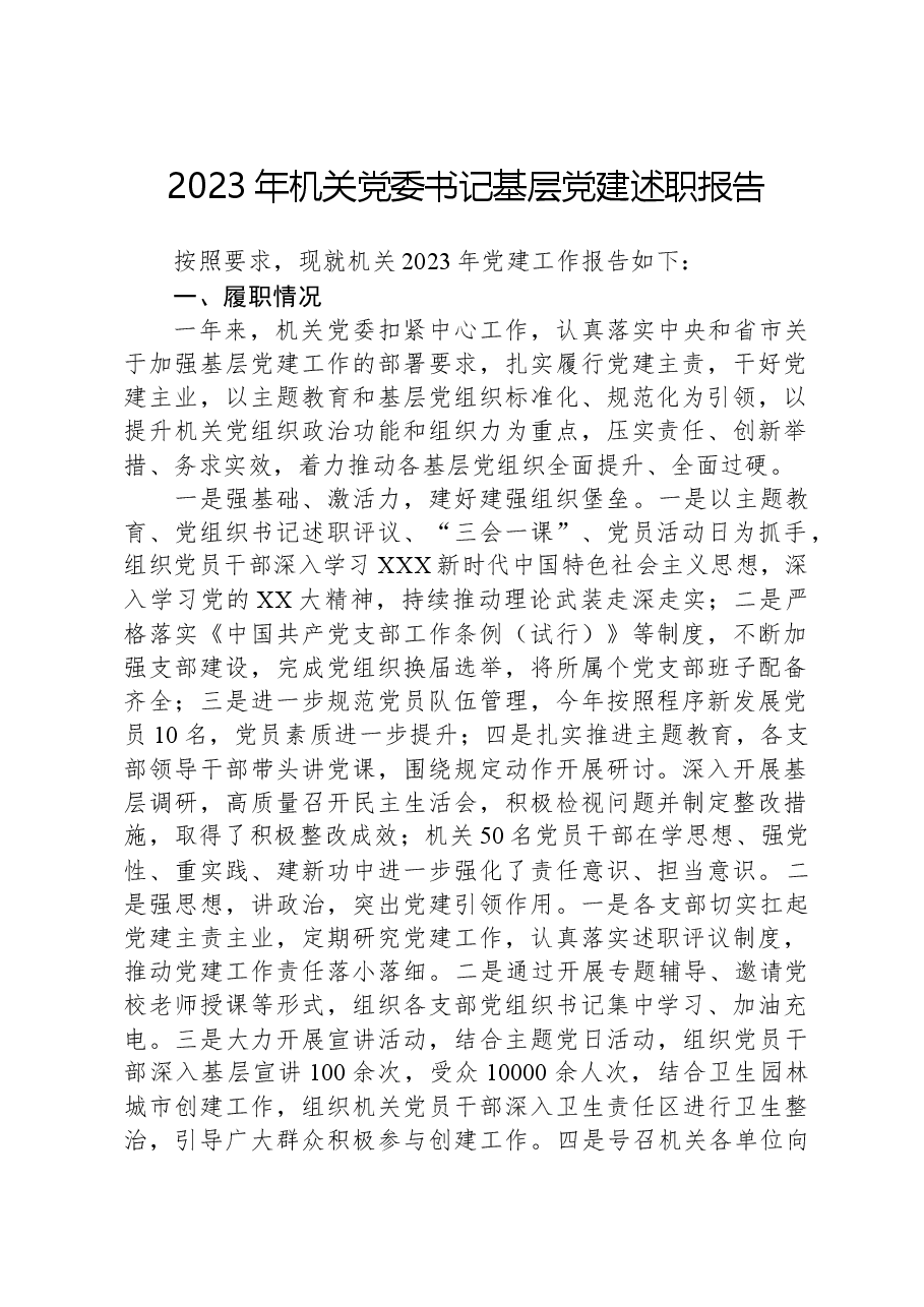 2023年机关党委书记基层党建述职报告.docx,第1页预览