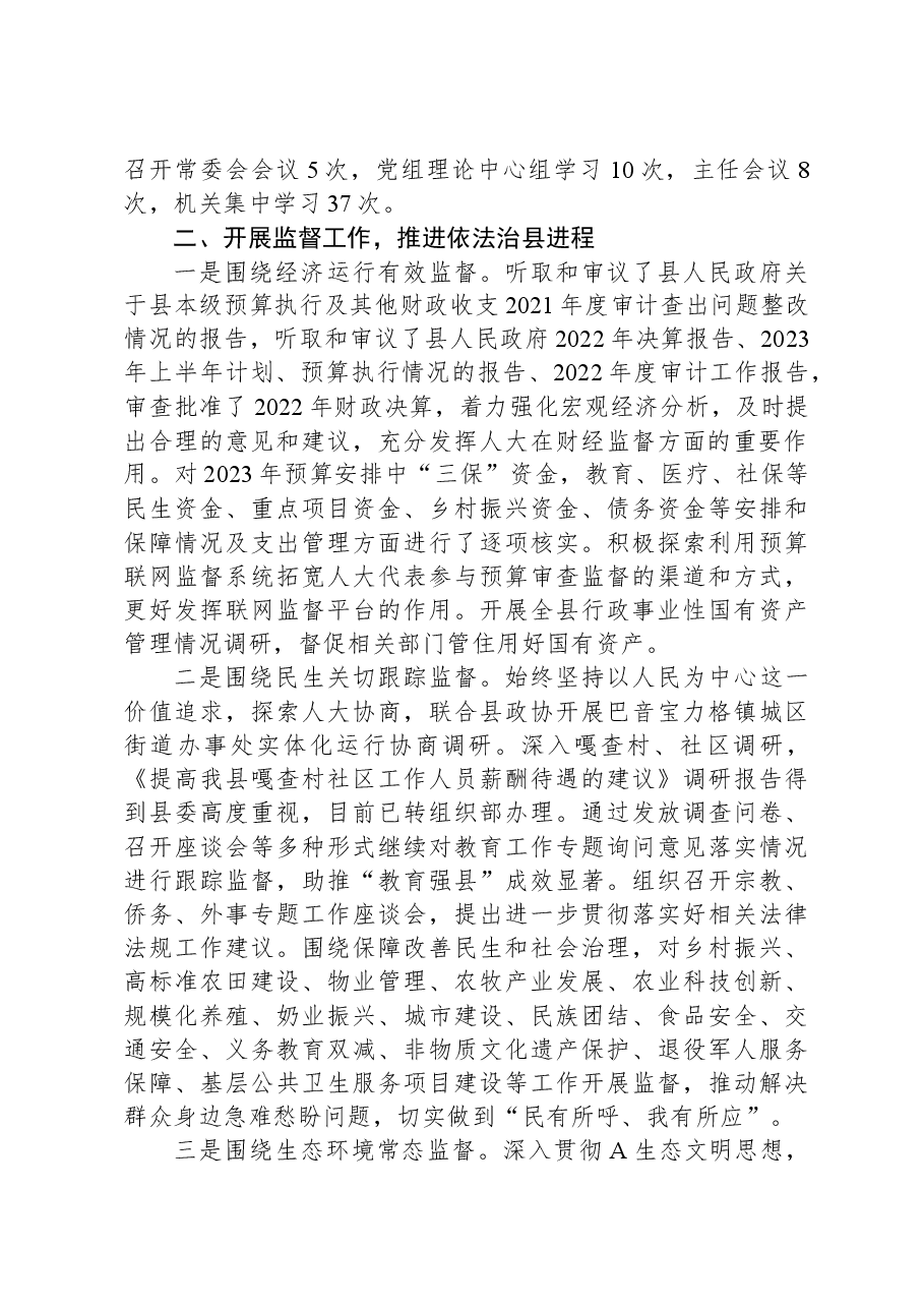县人大2023年度法治建设工作报告.docx,第2页预览