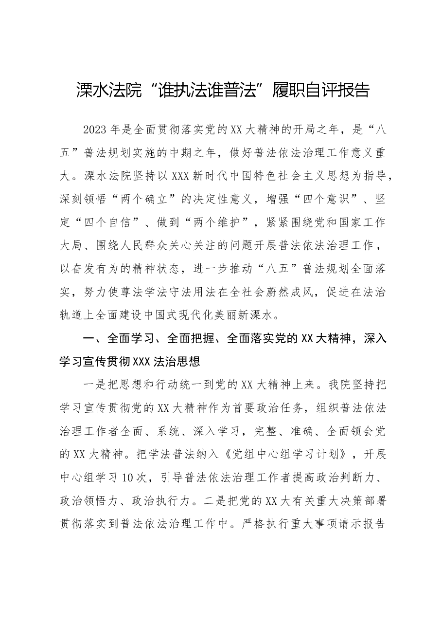 法院“谁执法谁普法”履职自评报告.docx，第1页预览