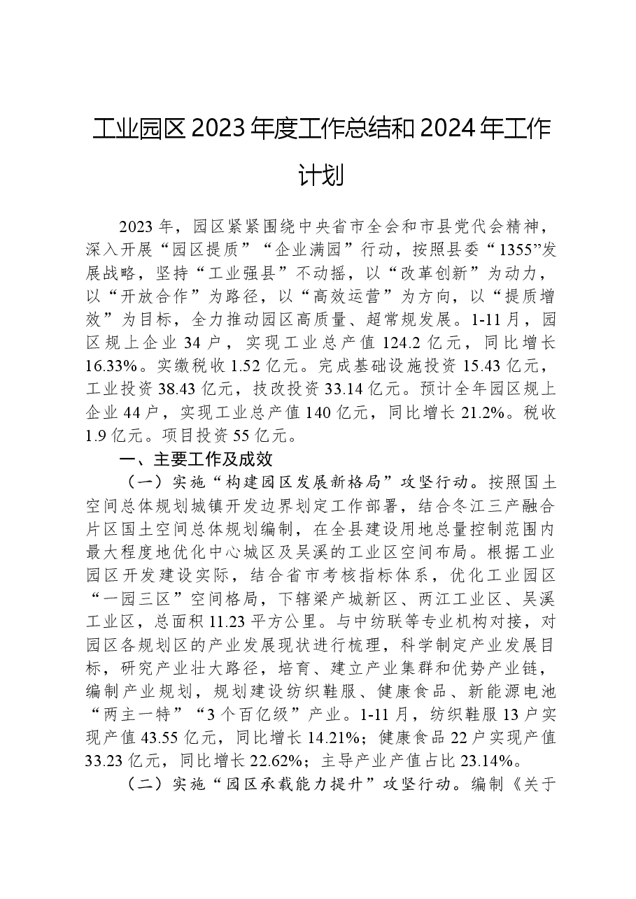 工业园区2023年度工作总结和2024年工作计划.docx,第1页预览