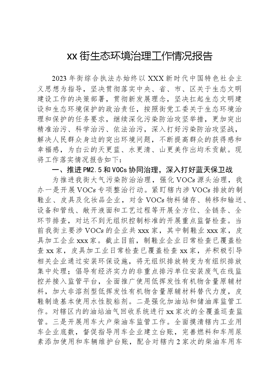 xx街生态环境治理工作情况报告.docx,第1页预览