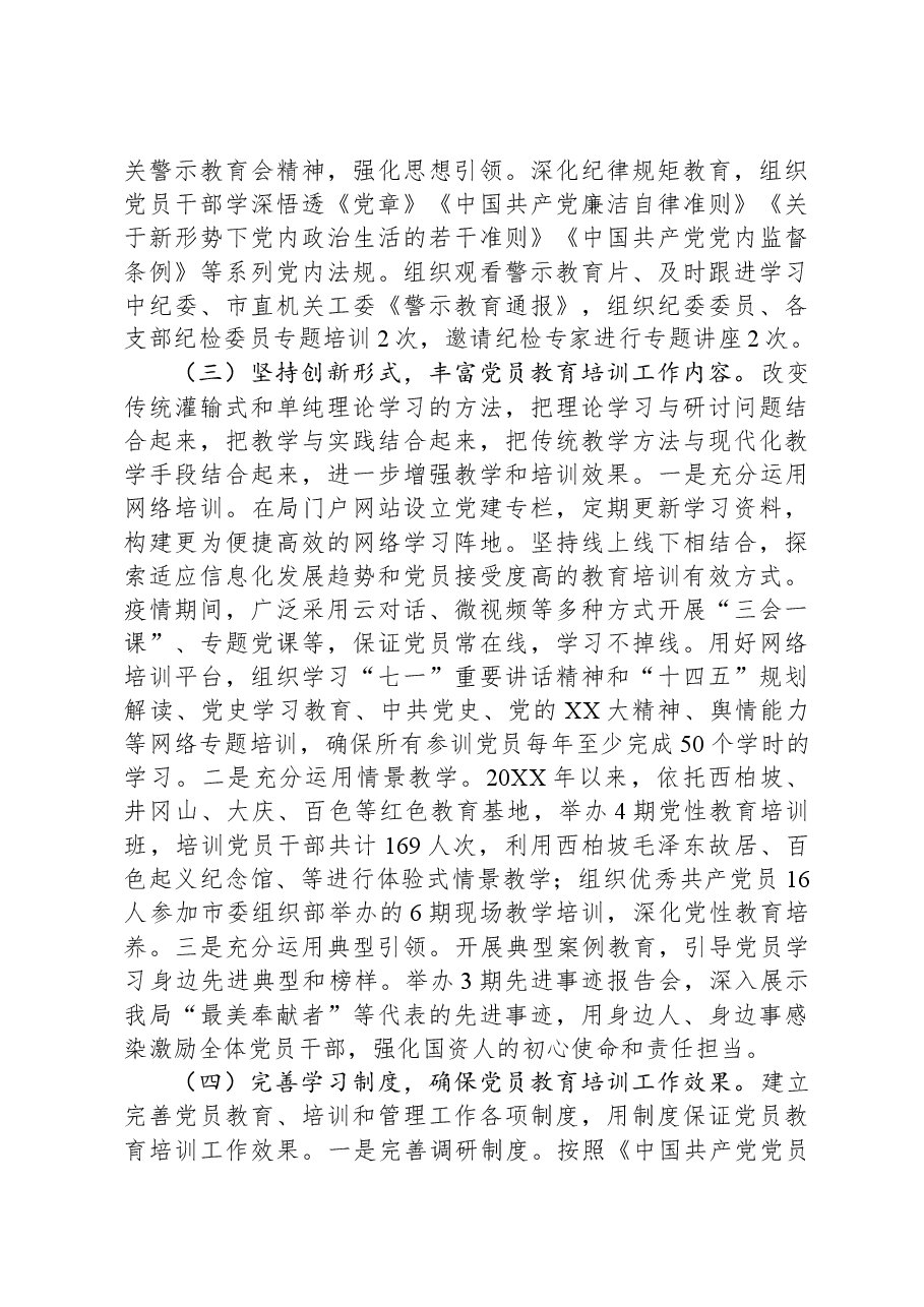 《20XX—2023年全国党员教育培训工作规划》贯彻落实情况报告.docx,第3页预览
