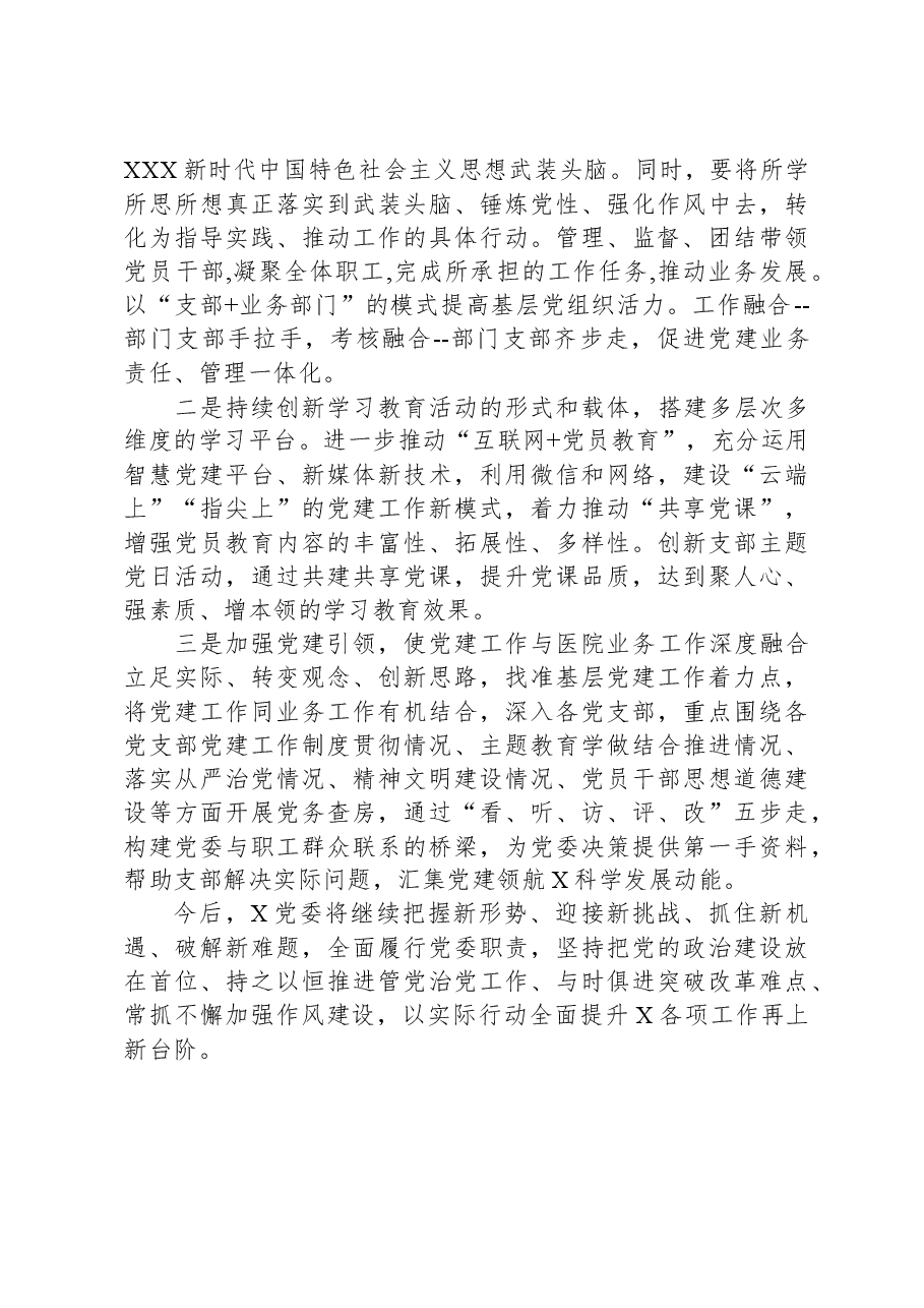 市医院2023年党建工作开展情况自查报告.docx,第4页预览
