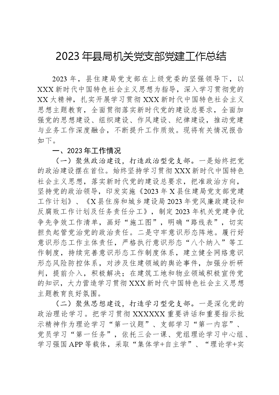 2023年县局机关党支部党建工作总结.docx,第1页预览
