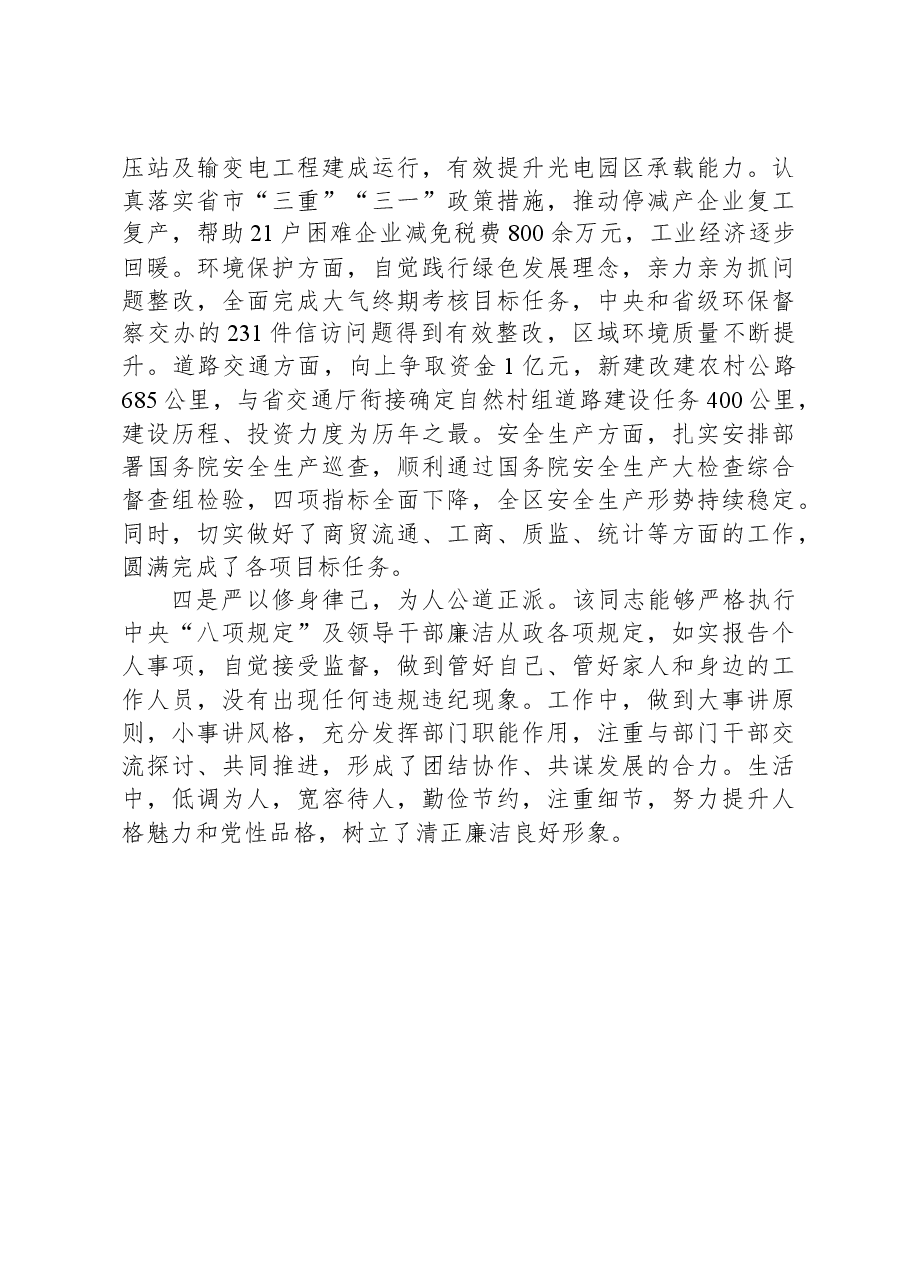 副县长考核评价材料.docx,第2页预览