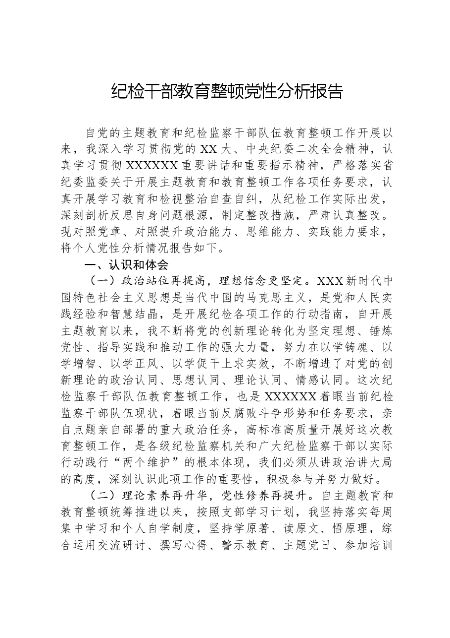 纪检干部教育整顿党性分析报告.docx,第1页预览