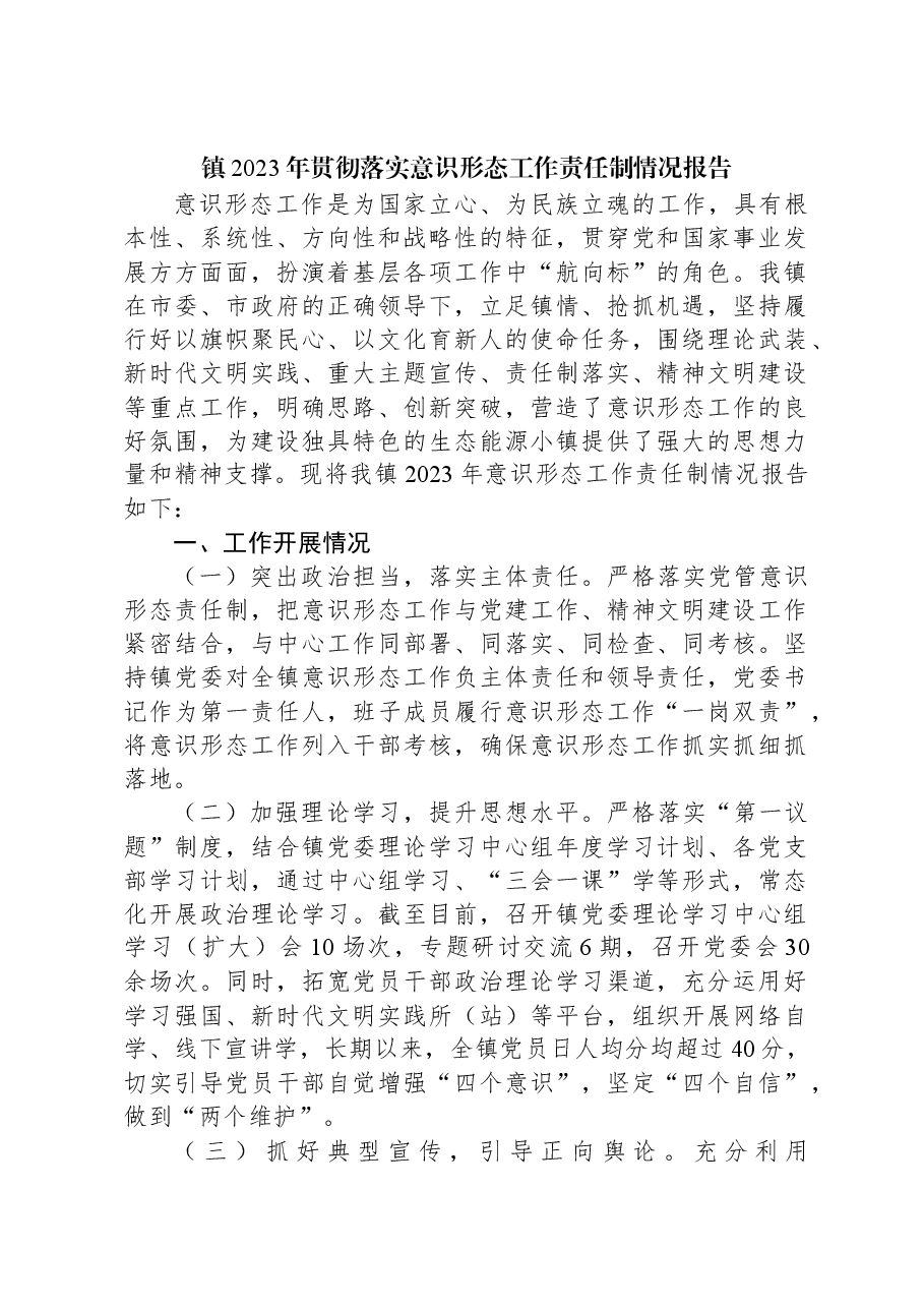 镇2023年贯彻落实意识形态工作责任制情况报告.docx,第1页预览