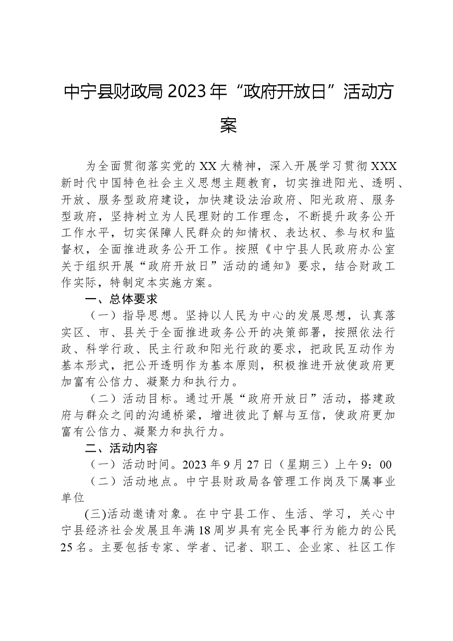 中宁县财政局2023年“政府开放日”活动方案.docx,第1页预览