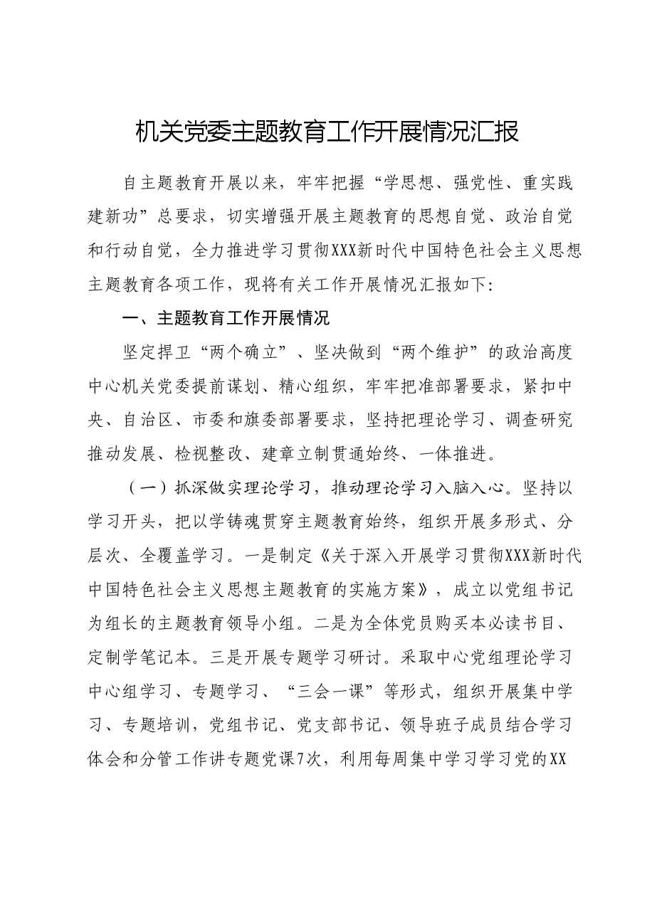 机关党委主题教育工作开展情况汇报.docx,第1页预览