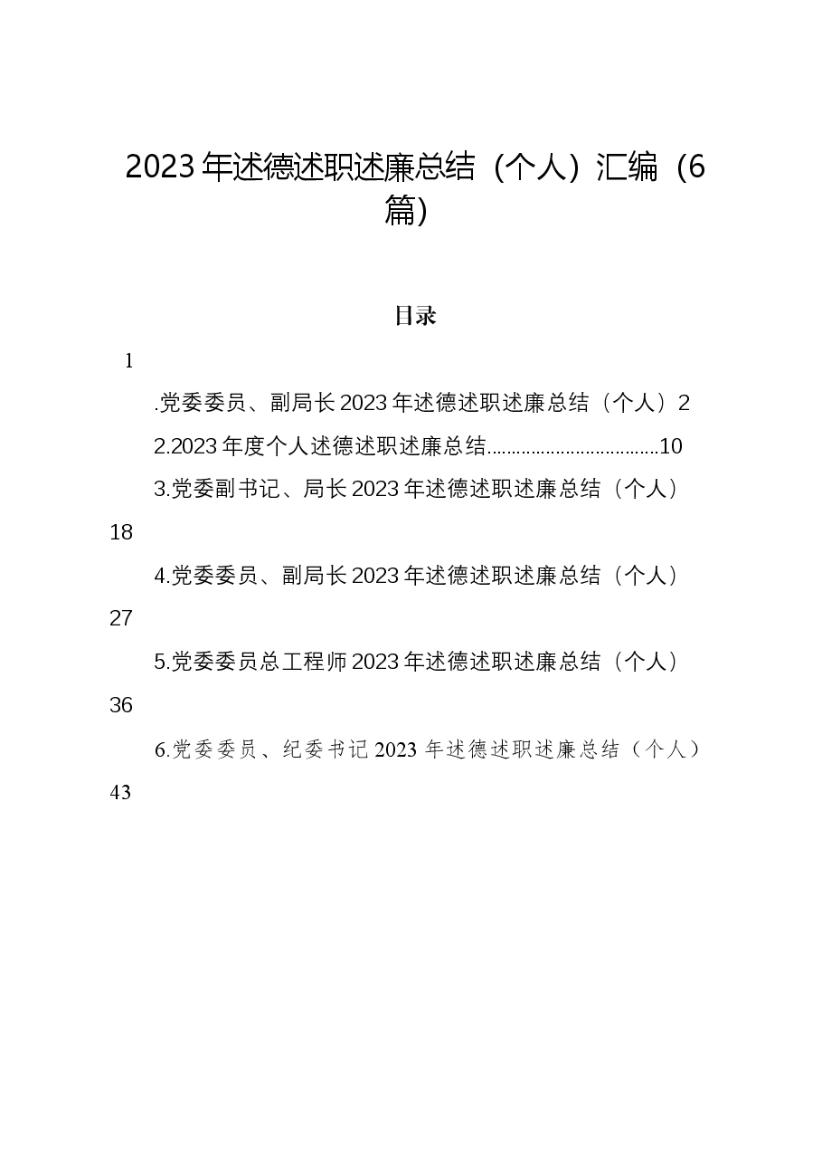 (6篇)2023年述德述职述廉总结(个人)汇编.docx,第1页预览