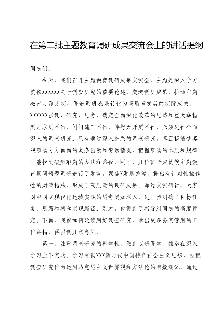 在第二批主题教育调研成果交流会上的讲话提纲.docx，第1页预览