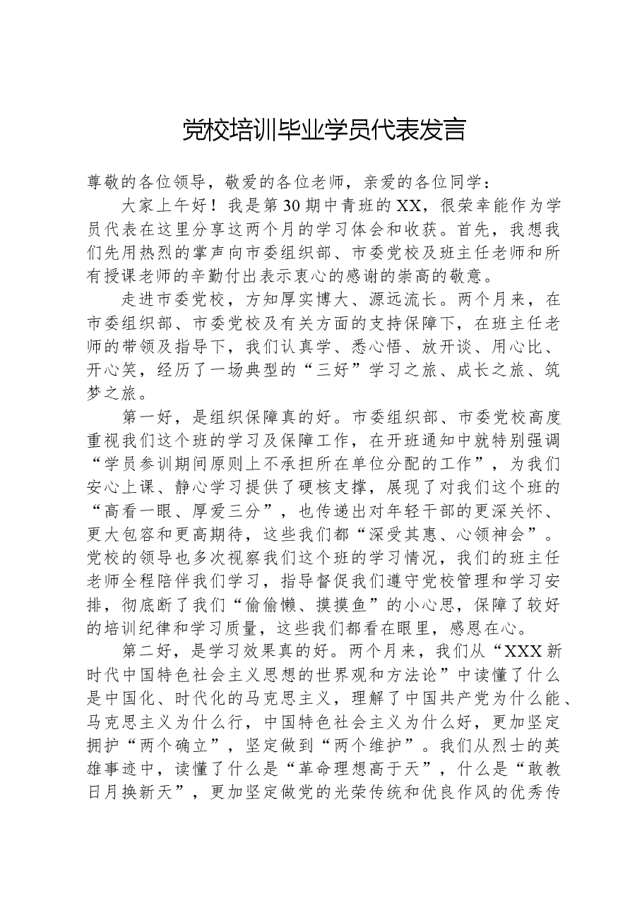 党校培训毕业学员代表发言.docx,第1页预览
