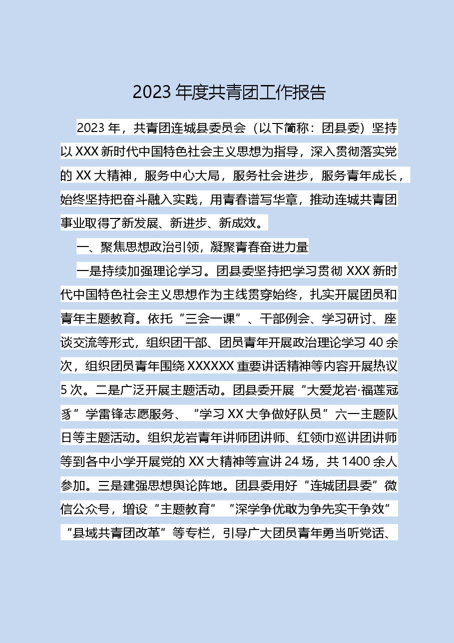 2023年度共青团工作报告.doc,第1页预览