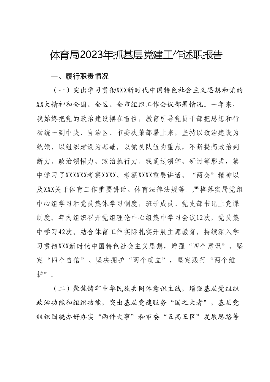 体育局2023年抓基层党建工作述职报告.docx,第1页预览