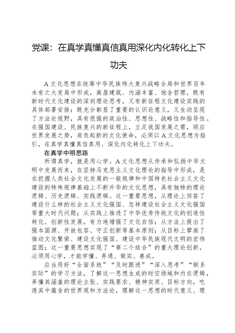 党课：在真学真懂真信真用深化内化转化上下功夫.docx，第1页预览