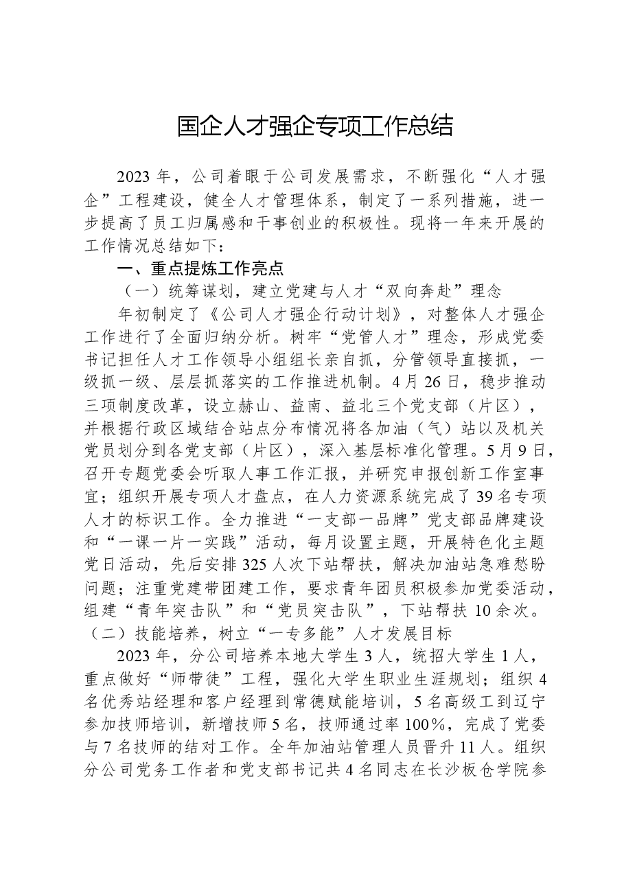国企人才强企专项工作总结.docx,第1页预览