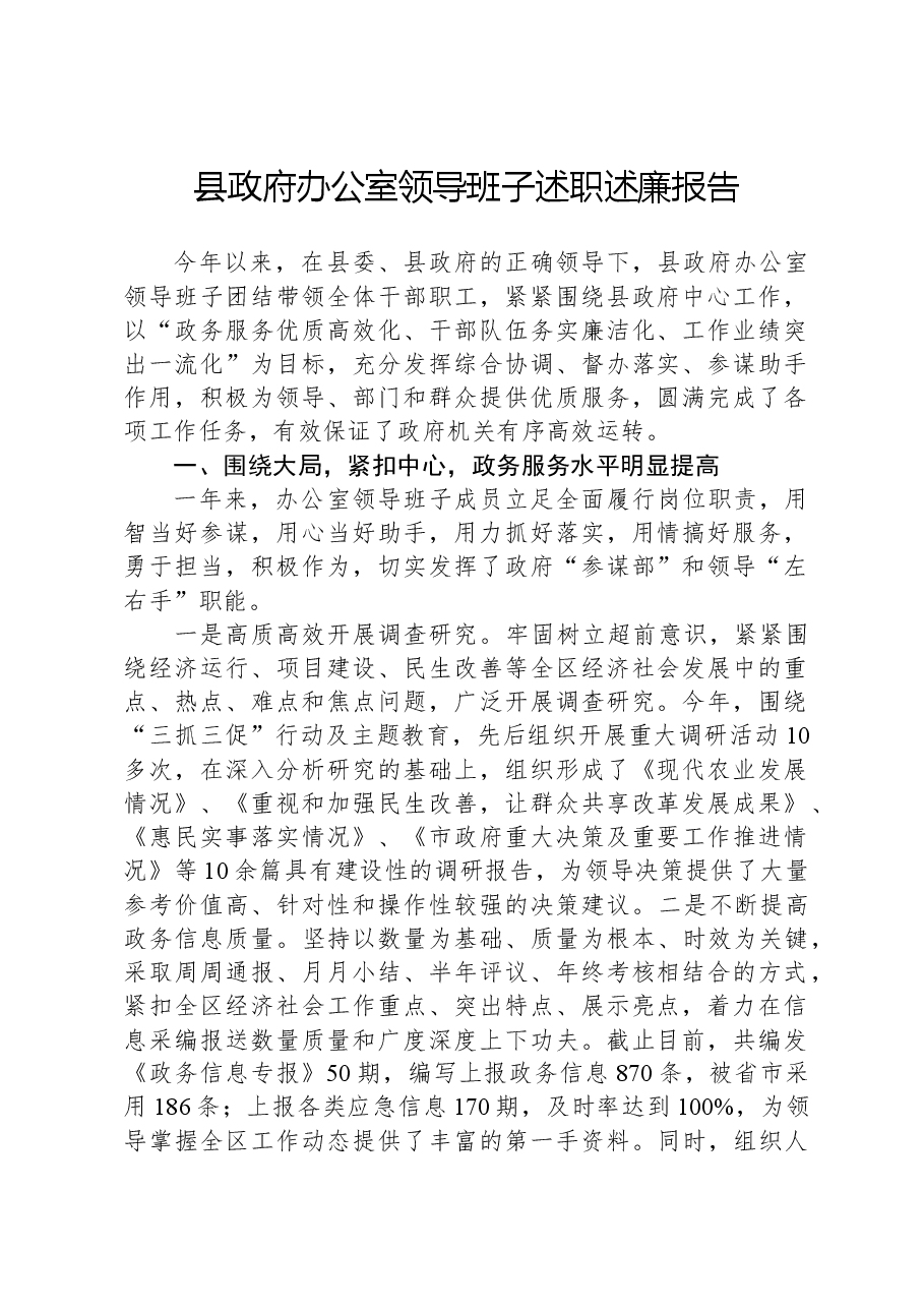 县政府办公室领导班子述职述廉报告.docx,第1页预览