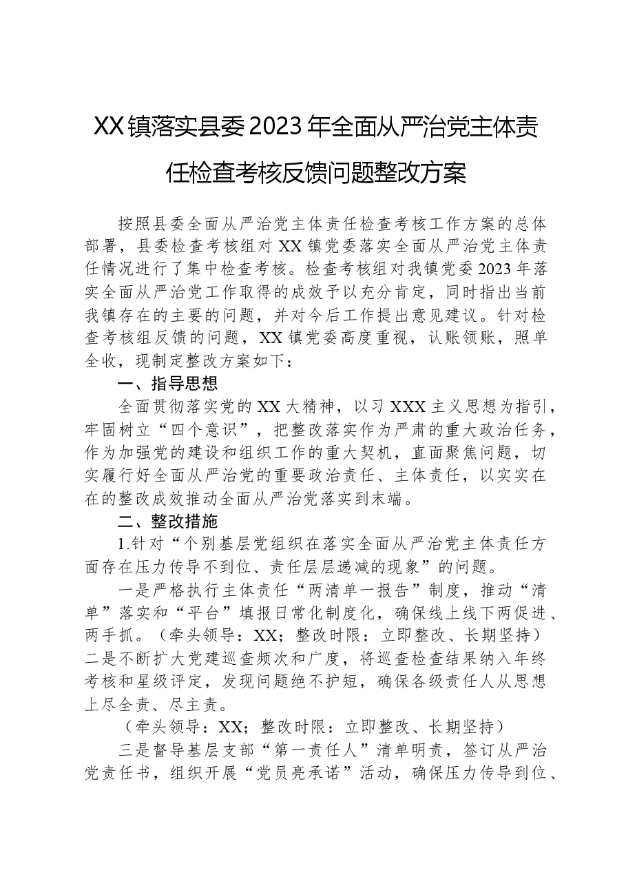XX镇落实县委2023年全面从严治党主体责任检查考核反馈问题整改方案.docx,第1页预览