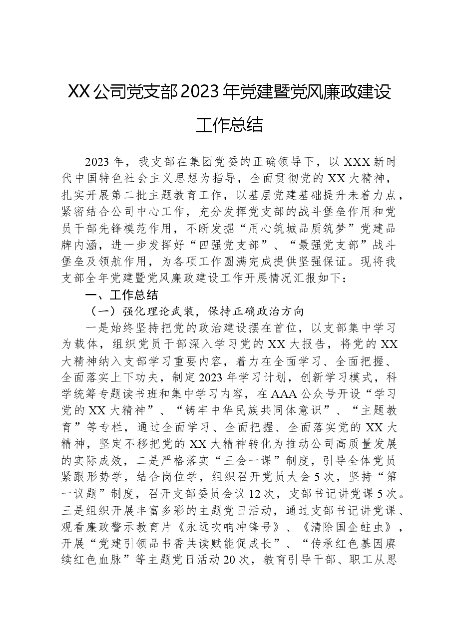XX公司党支部2023年党建暨党风廉政建设工作总结.docx，第1页预览