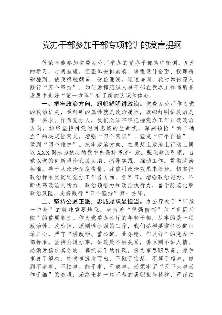 党办干部参加干部专项轮训的发言提纲.docx,第1页预览