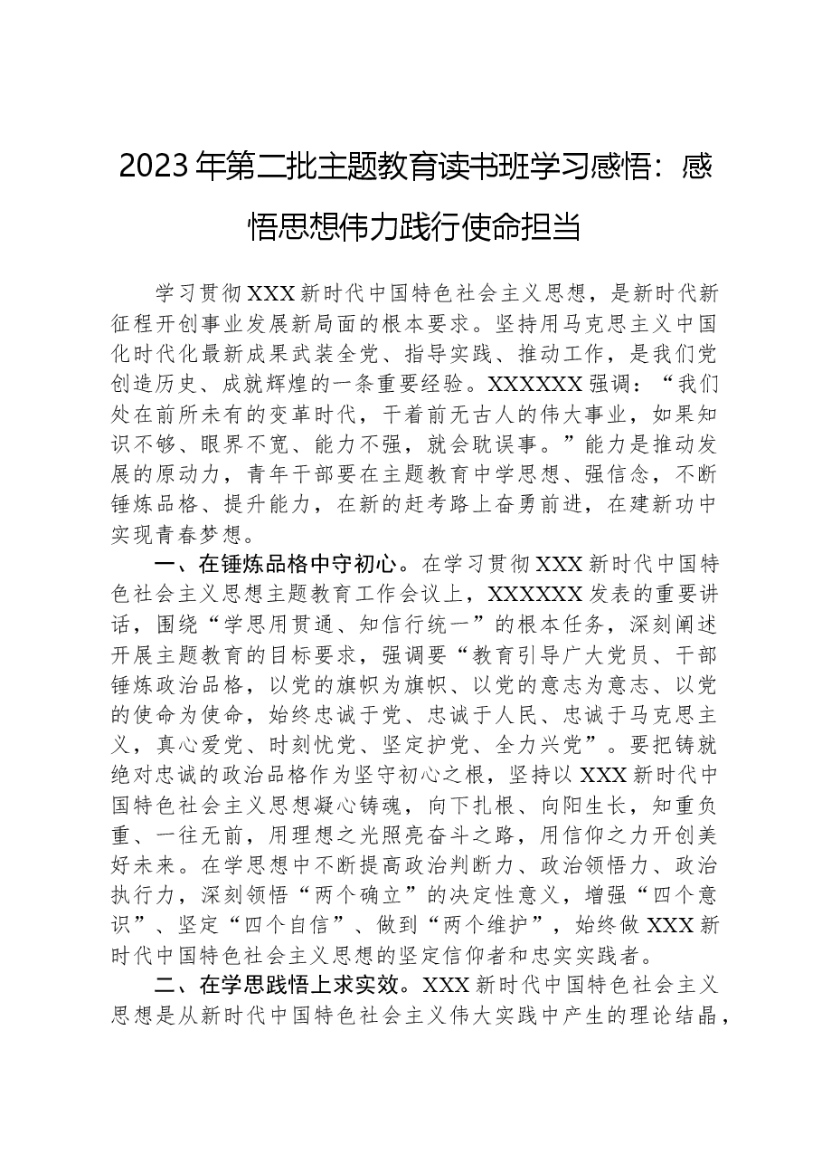2023年第二批主题教育读书班学习感悟:感悟思想伟力,践行使命担当.docx,第1页预览