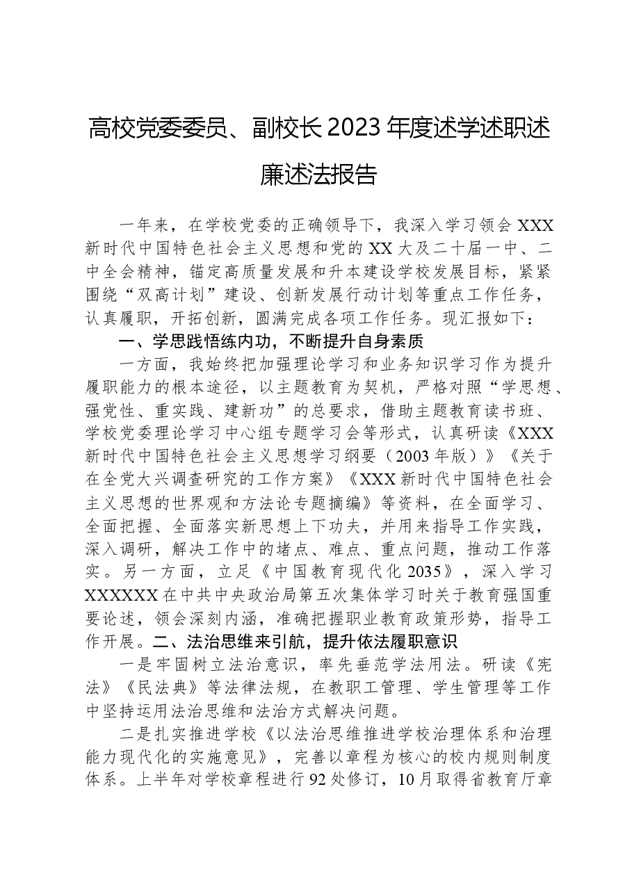 高校党委委员、副校长2023年度述学述职述廉述法报告.docx,第1页预览