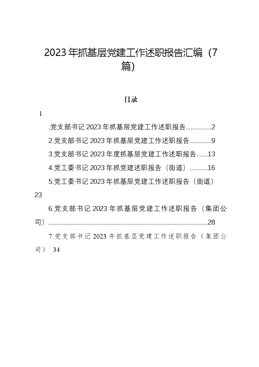 （7篇）2023年抓基层党建工作述职报告汇编.docx，第1页预览