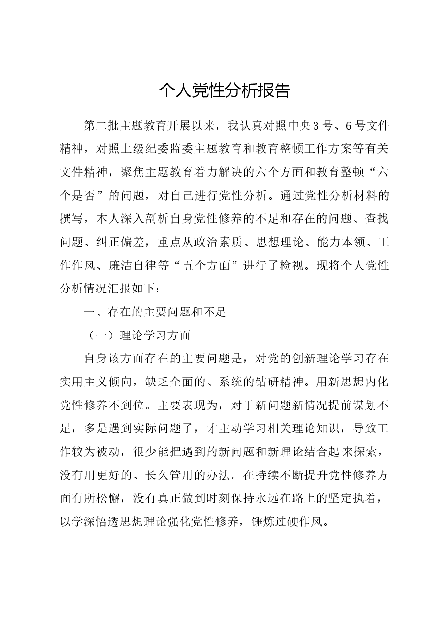 个人党性分析报告01.docx,第1页预览
