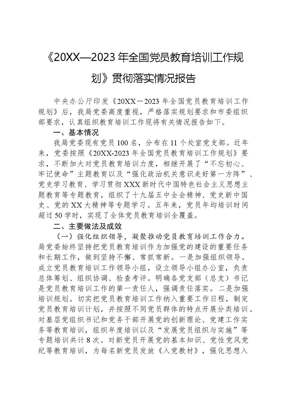 《20XX—2023年全国党员教育培训工作规划》贯彻落实情况报告.docx,第1页预览