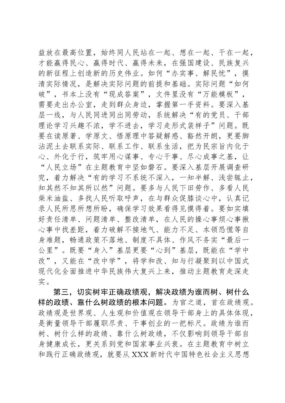 在第二批主题教育工作交流会上的讲话提纲.docx,第3页预览