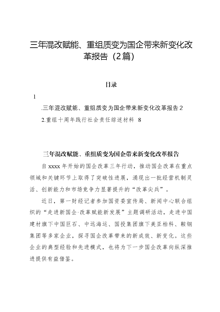 (2篇)三年混改赋能、重组质变为国企带来新变化改革报告.docx,第1页预览