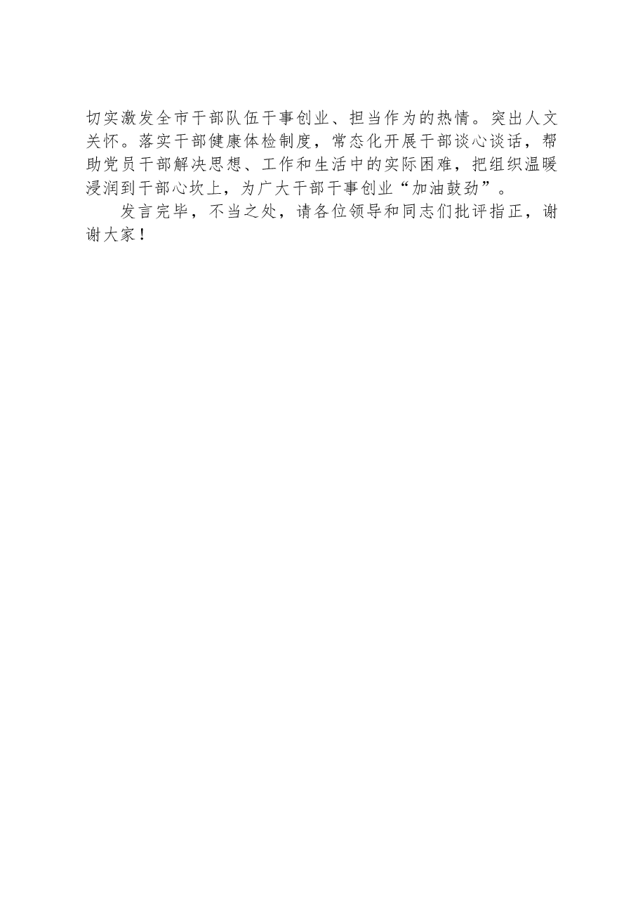 在全市干部队伍建设专题调研座谈会上的交流发言.docx,第3页预览