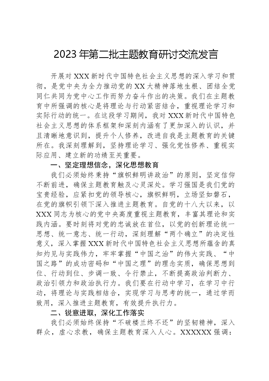 2023年第二批主题教育研讨交流发言01.docx,第1页预览