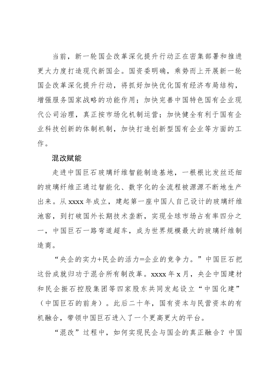 (2篇)三年混改赋能、重组质变为国企带来新变化改革报告.docx,第2页预览