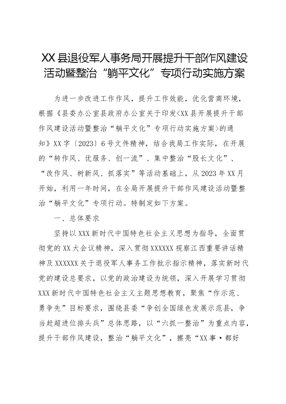 县退役军人事务局开展提升干部作风建设活动暨整治“躺平文化”专项行动实施方案.docx,第1页预览