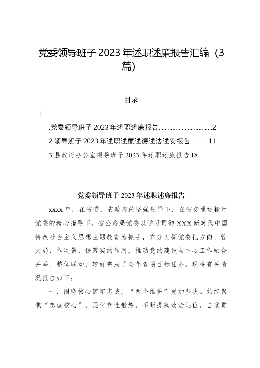 (3篇)党委领导班子2023年述职述廉报告汇编.docx,第1页预览