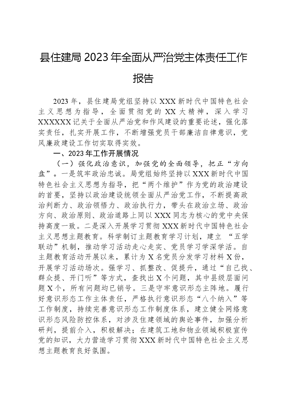 县住建局2023年全面从严治党主体责任工作报告.docx,第1页预览