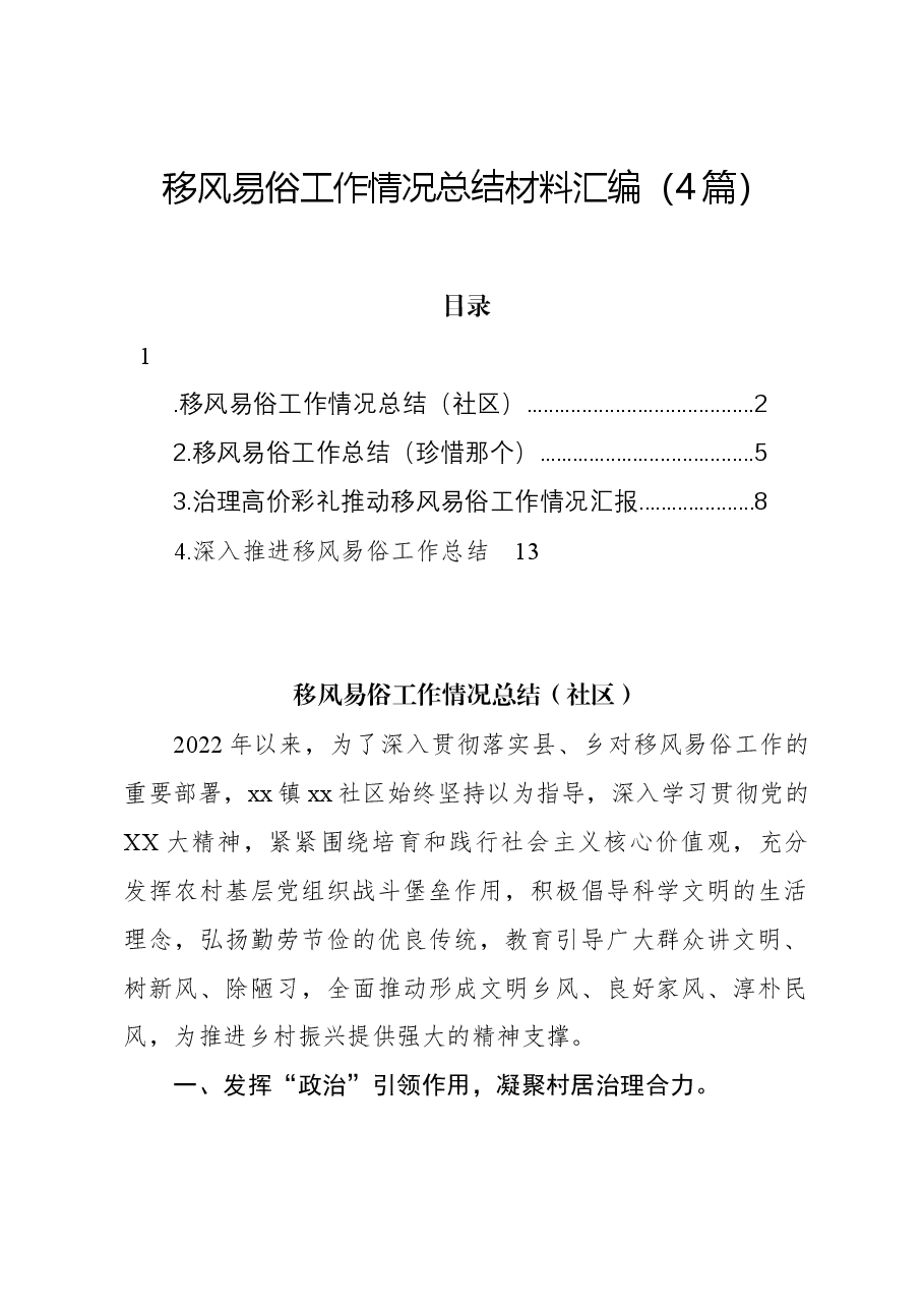 (4篇)移风易俗工作情况总结材料汇编.docx,第1页预览