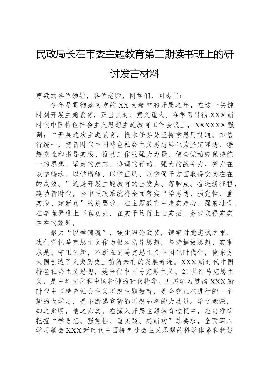 民政局长在市委主题教育第二期读书班上的研讨发言材料.docx,第1页预览