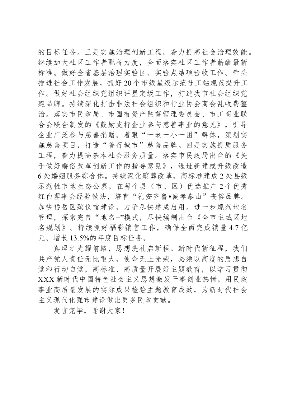 民政局长在市委主题教育第二期读书班上的研讨发言材料.docx,第4页预览