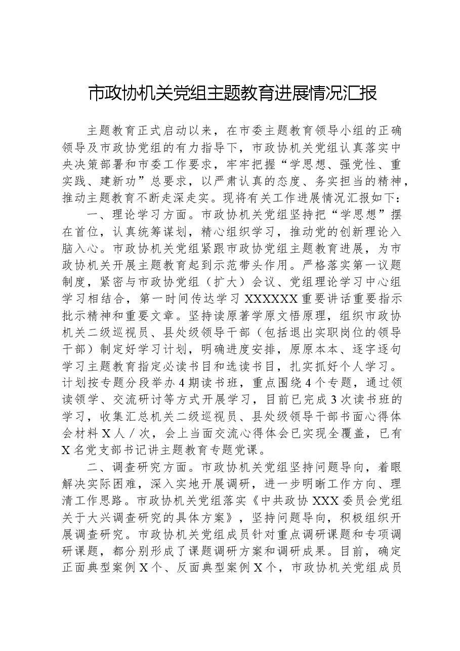 市政协机关党组主题教育进展情况汇报.docx,第1页预览