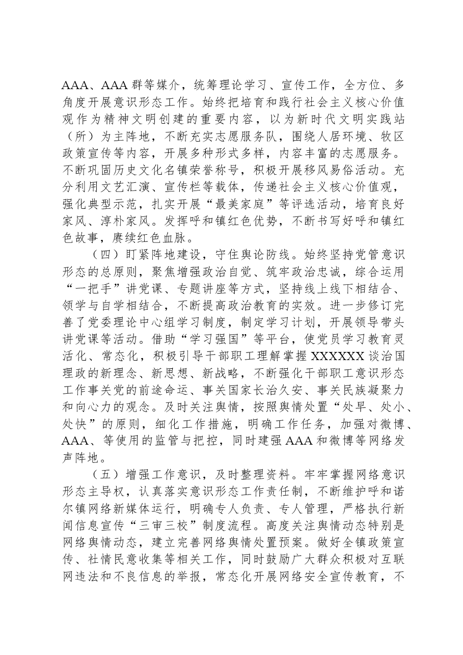 镇2023年贯彻落实意识形态工作责任制情况报告.docx,第2页预览