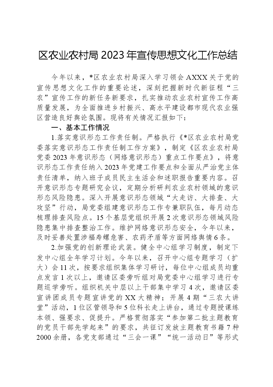 区农业农村局2023年宣传思想文化工作总结.docx,第1页预览